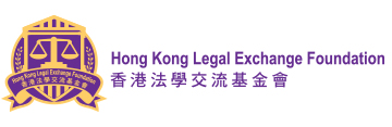 Hong Kong Legal Exchange Foundation